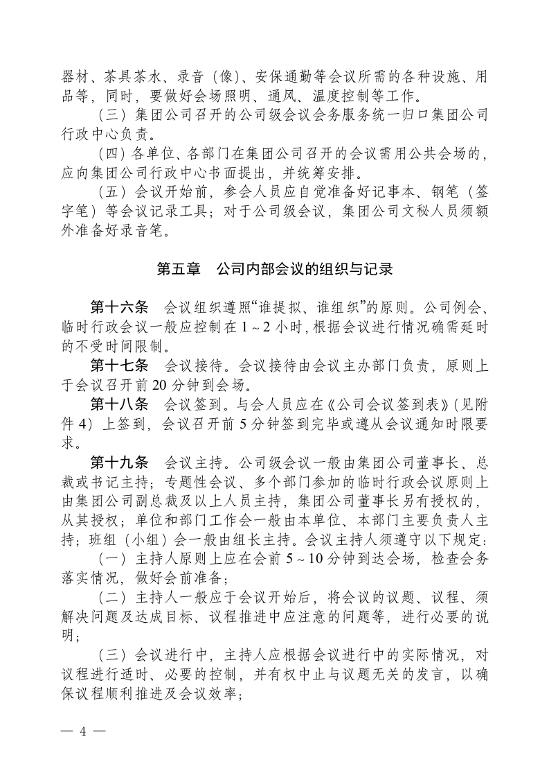 2-集团会议管理制度.doc 第4页