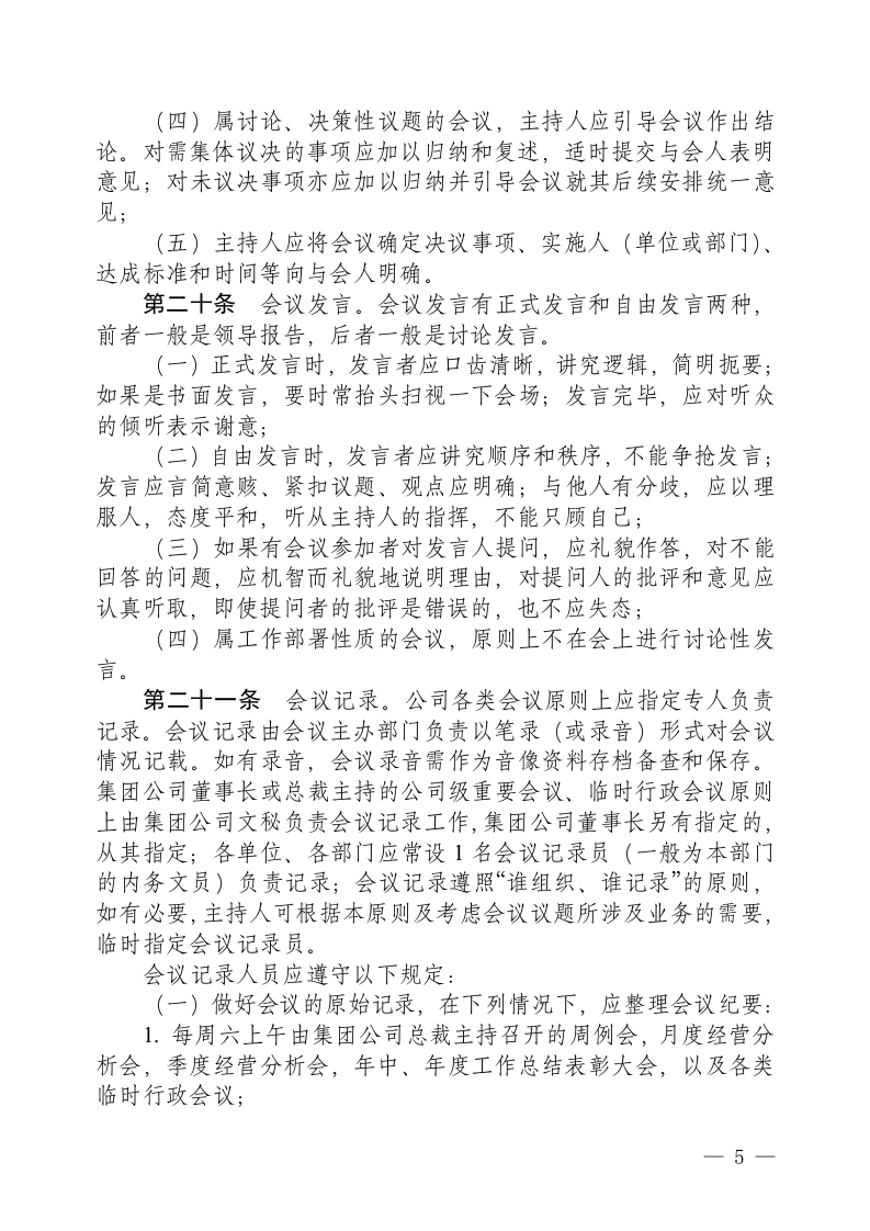 2-集团会议管理制度.doc 第5页