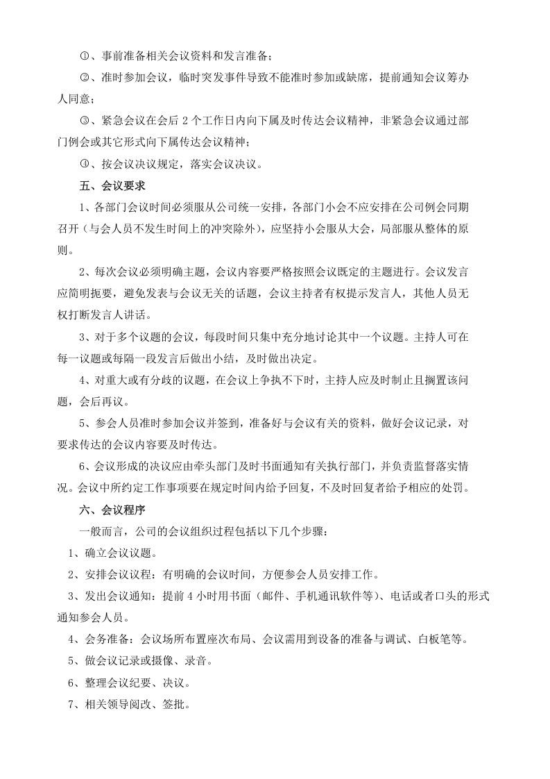 3-会议管理制度细则.docx 第5页