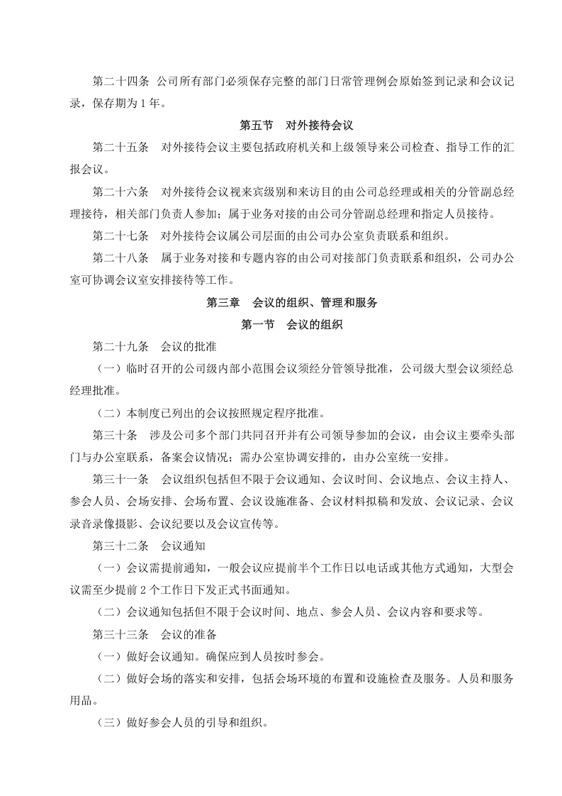 6-公司会议管理制度.doc 第3页