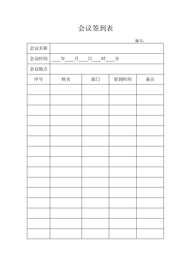 会议管理制度.docx 第4页