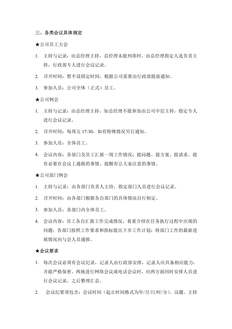 会议管理制度1.doc 第2页