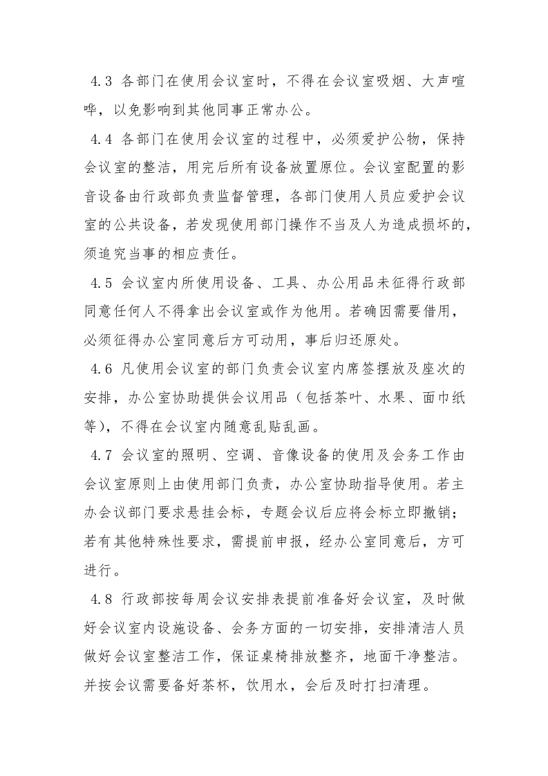 会议室使用管理制度.docx 第2页