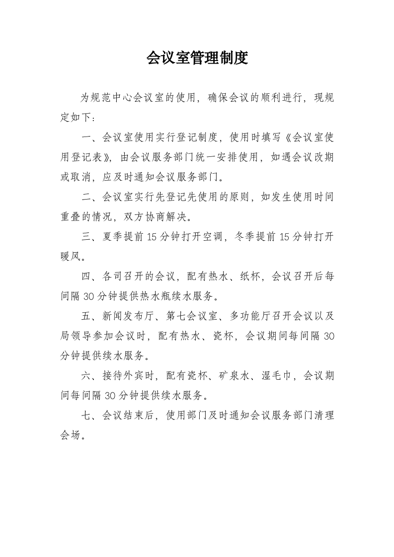 会议室使用管理制度.docx 第4页