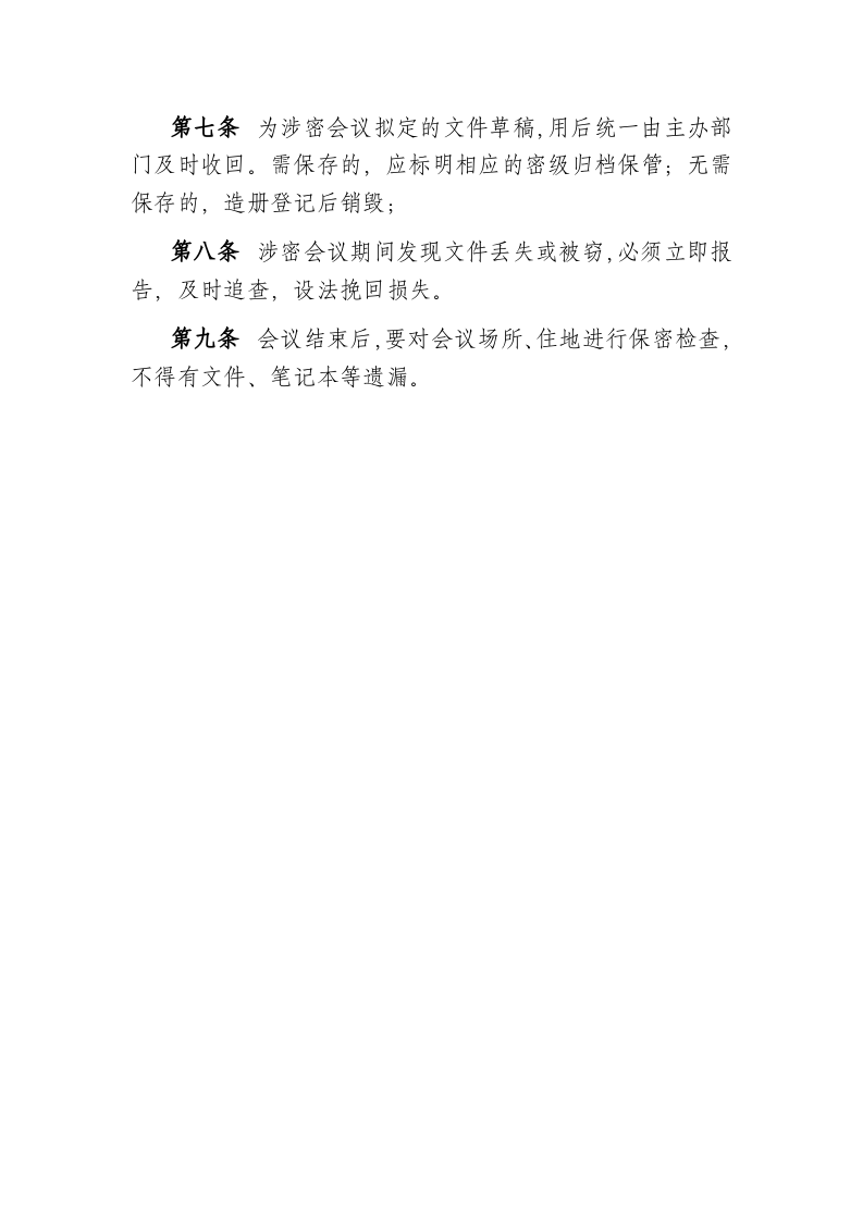 涉密会议保密管理制度.doc 第2页