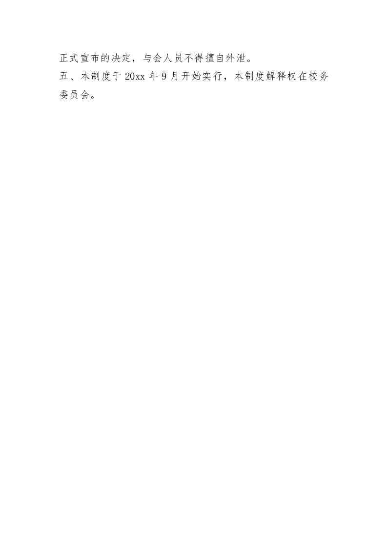 校务会议管理制度.doc 第3页