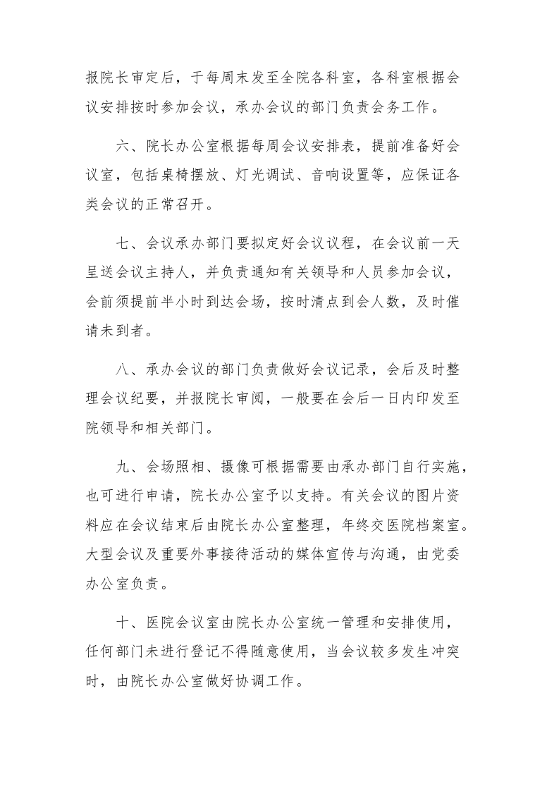 医院会务管理制度,医院会议管理制度.docx 第2页