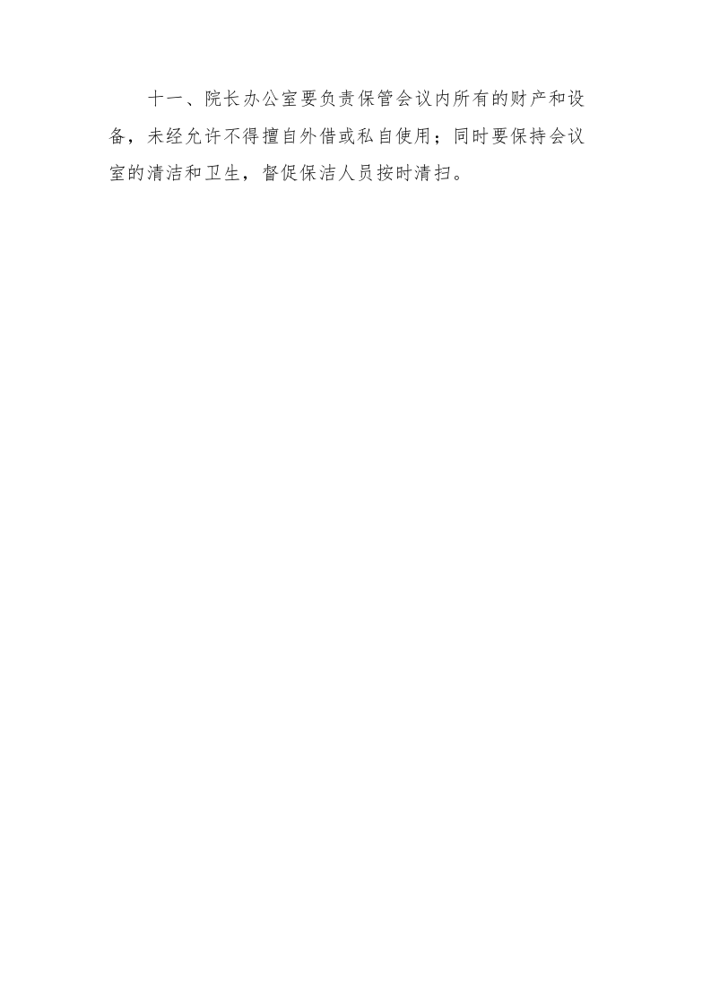 医院会务管理制度,医院会议管理制度.docx 第3页