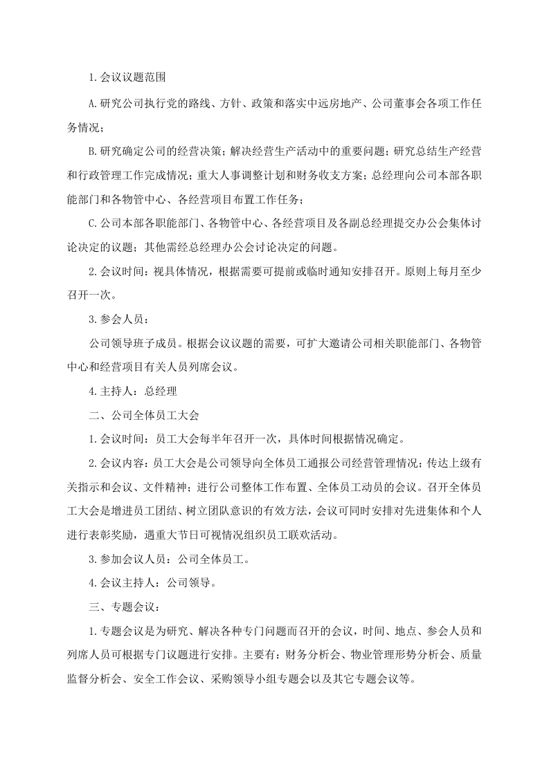 01-行政会议组织管理办法.doc 第3页