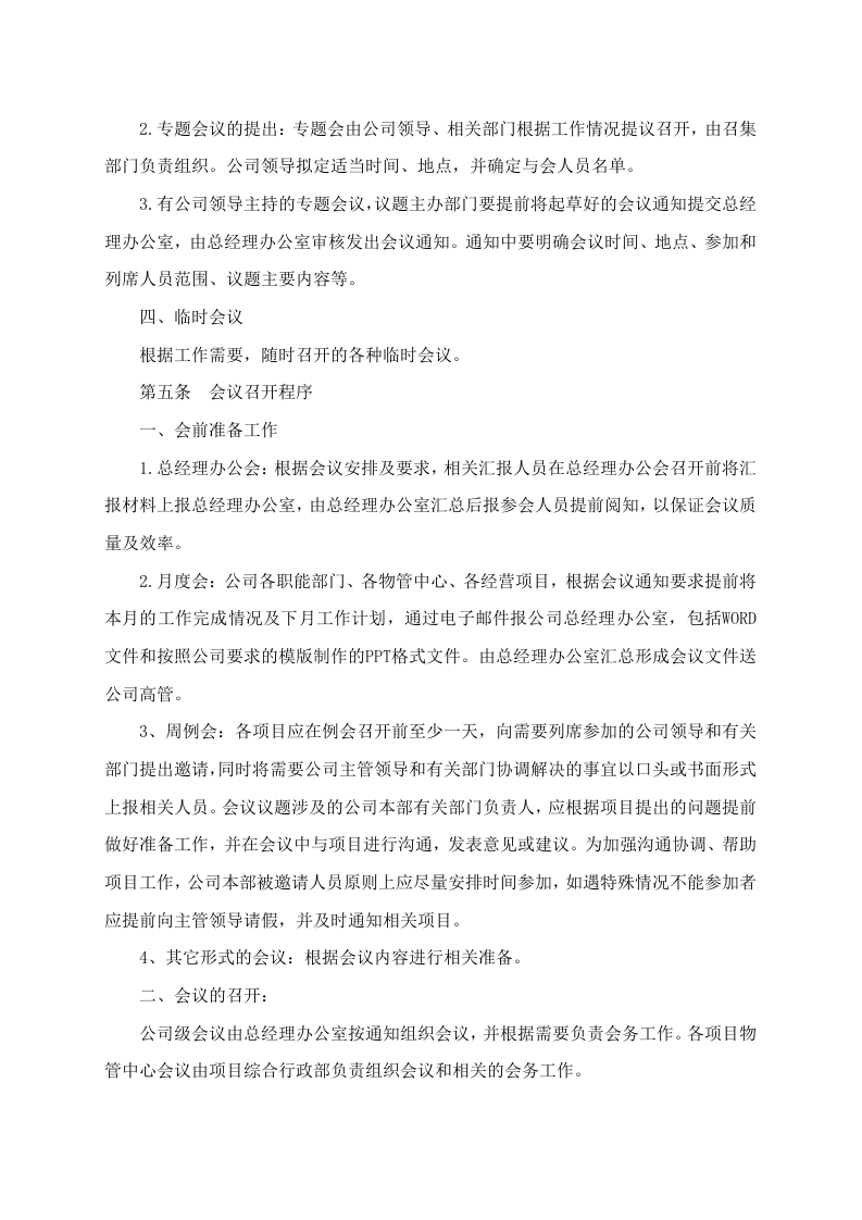 01-行政会议组织管理办法.doc 第4页