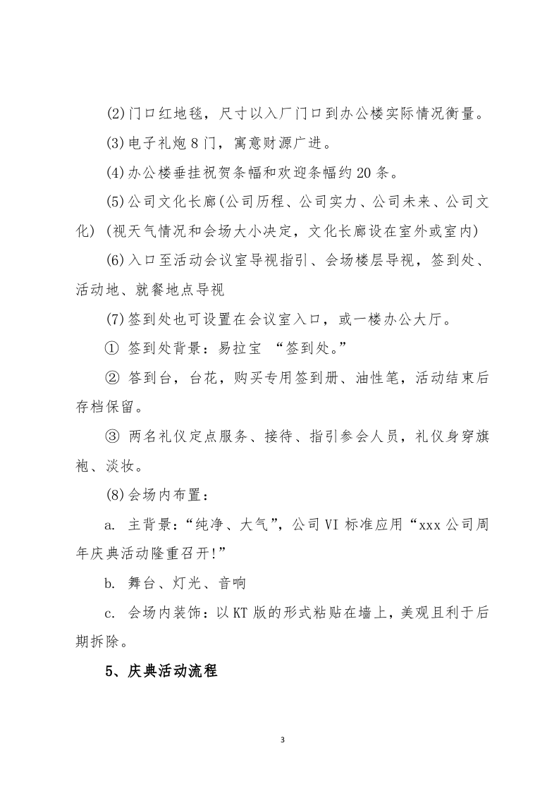 公司庆典活动策划方案.docx 第3页