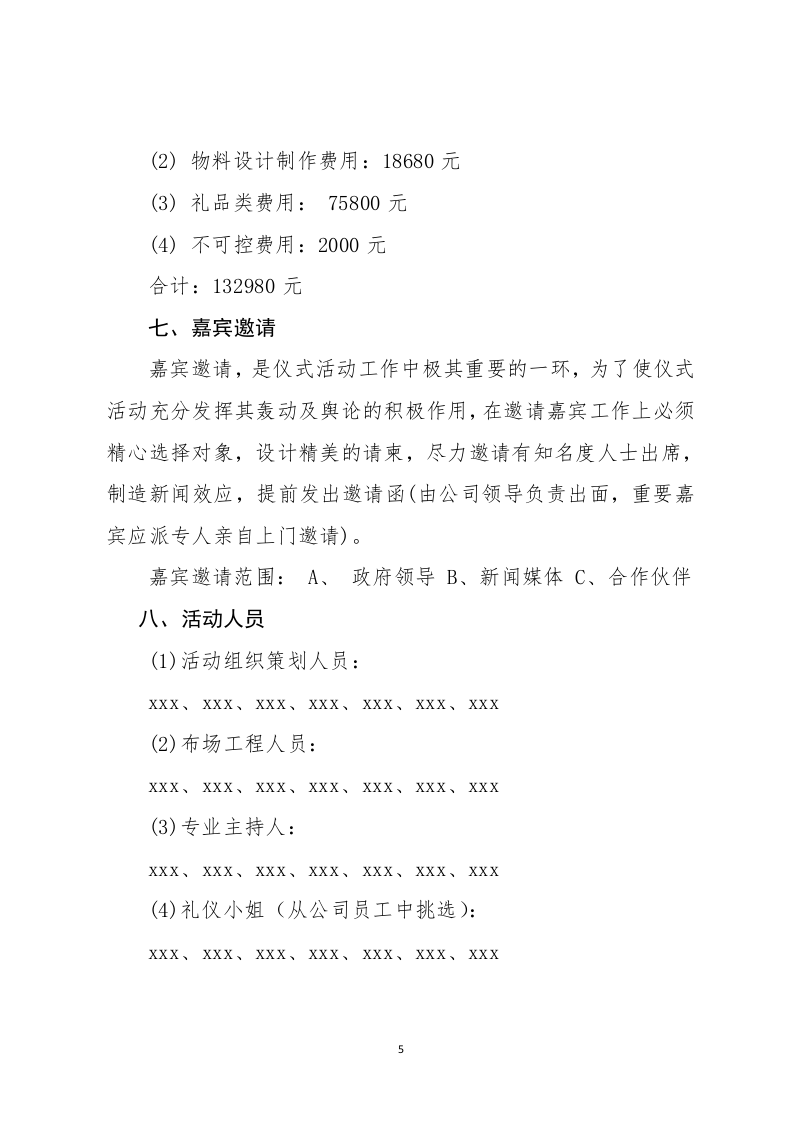 公司庆典活动策划方案.docx 第5页