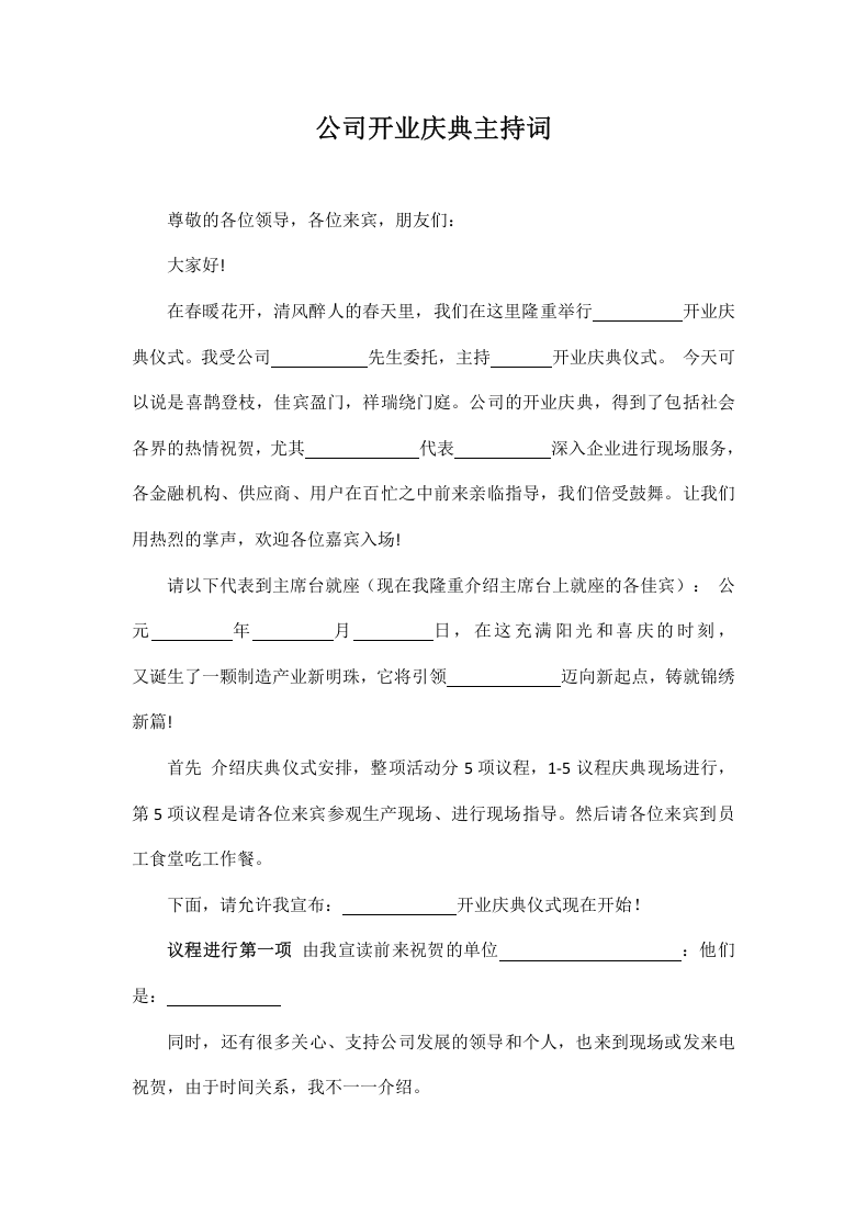 公司开业庆典主持词.docx 第2页