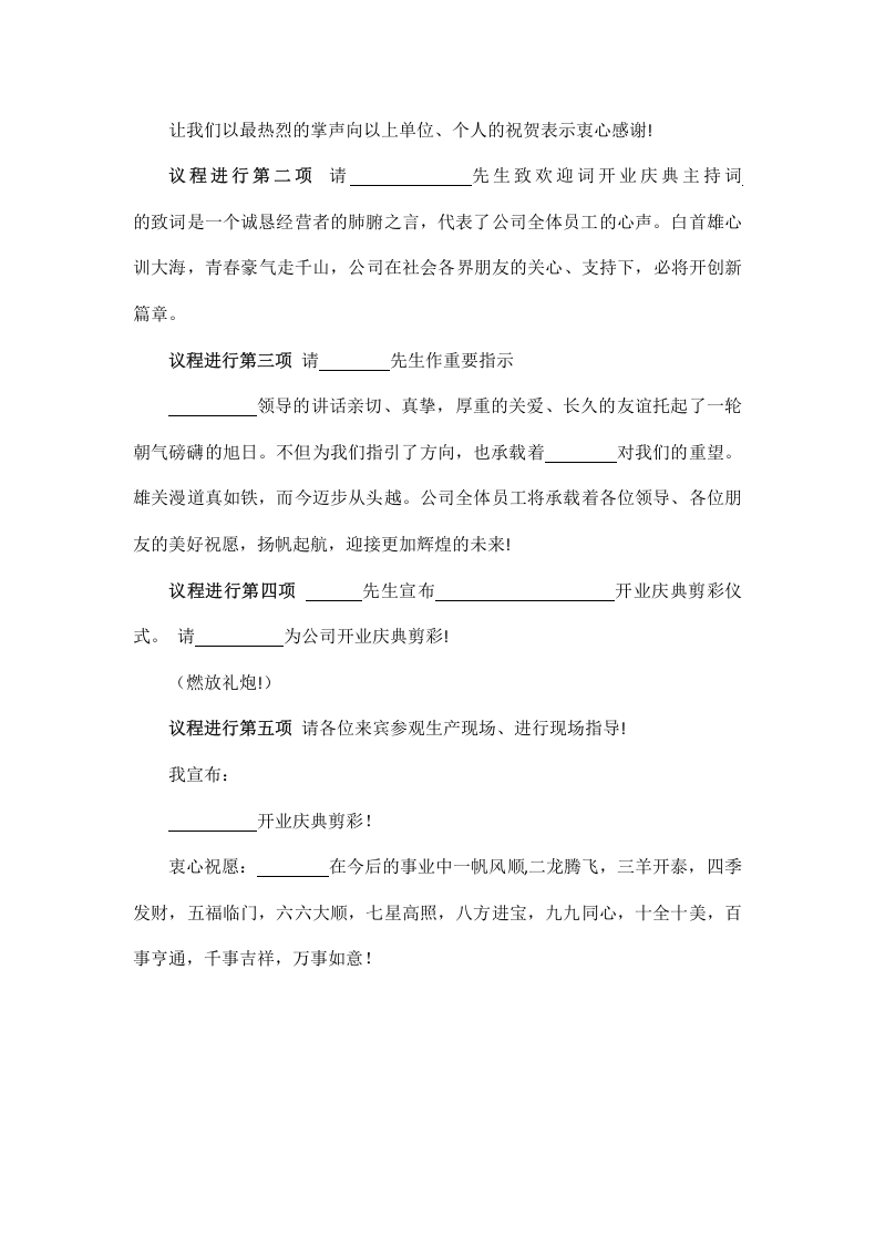 公司开业庆典主持词.docx 第3页