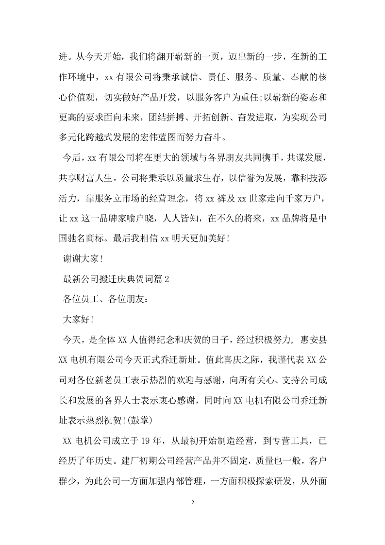 公司搬迁庆典贺词.docx 第2页