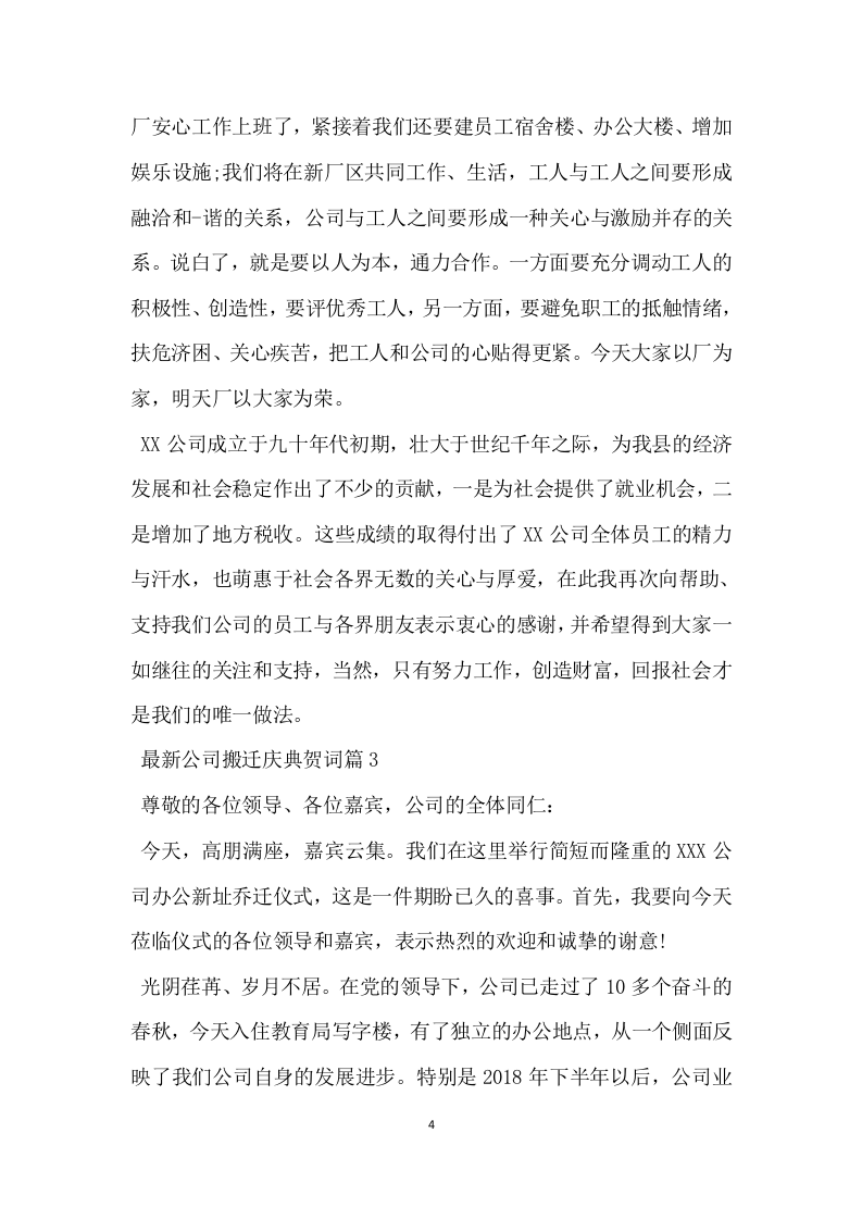 公司搬迁庆典贺词.docx 第4页