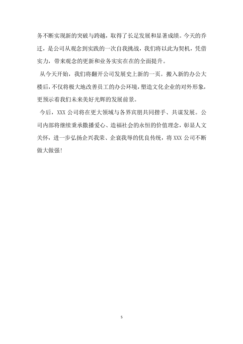 公司搬迁庆典贺词.docx 第5页