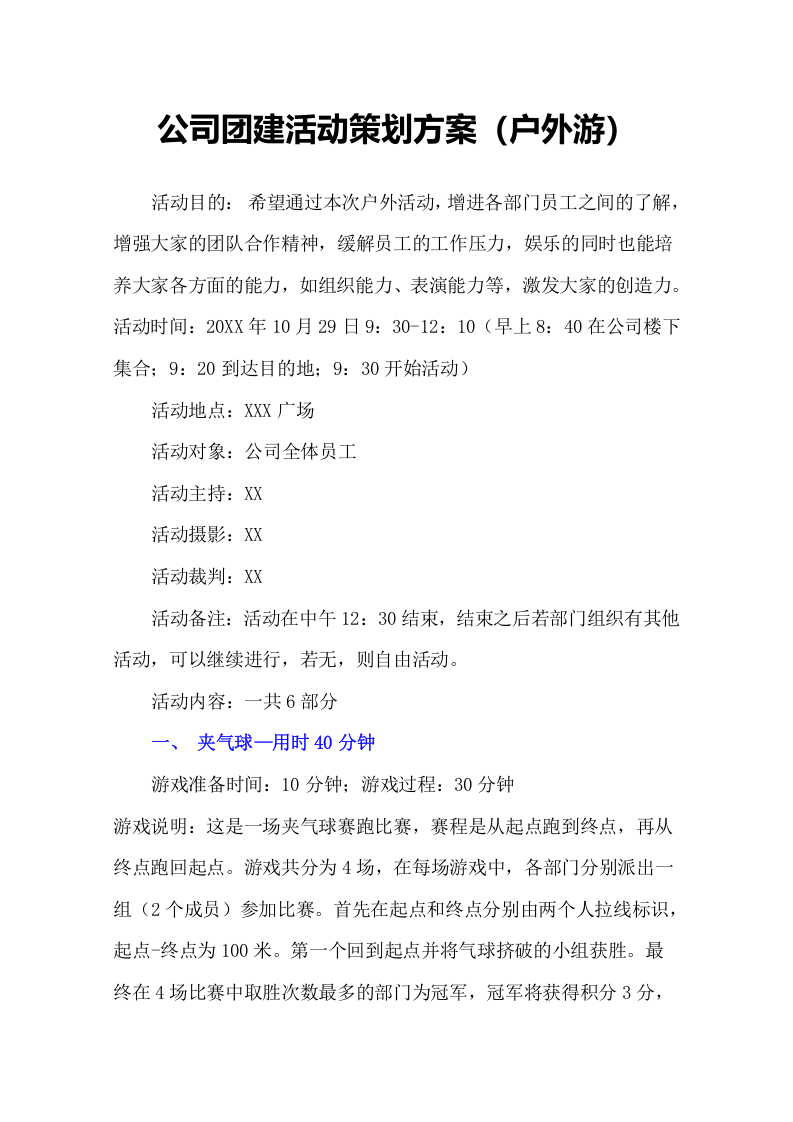 01-公司团建活动策划方案（户外游）.docx 第2页