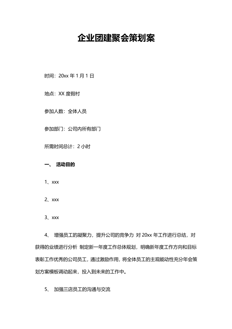 02-企业团建聚会策划案.docx 第2页