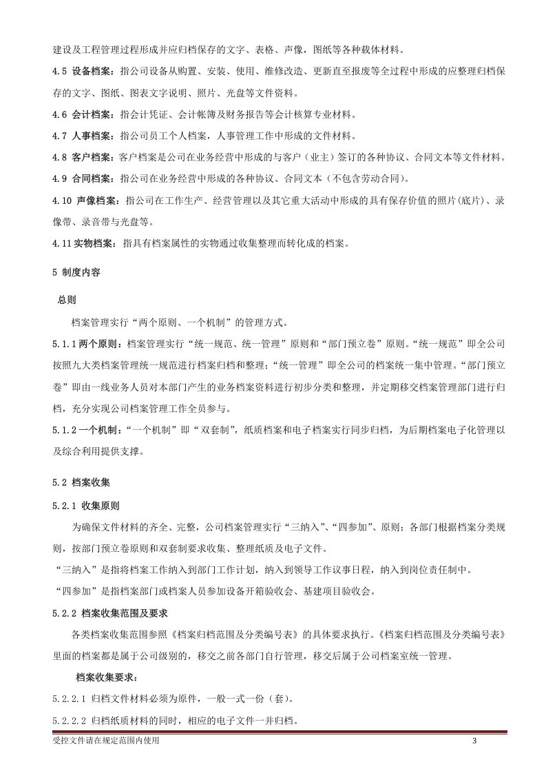 档案档案管理制度.doc 第3页