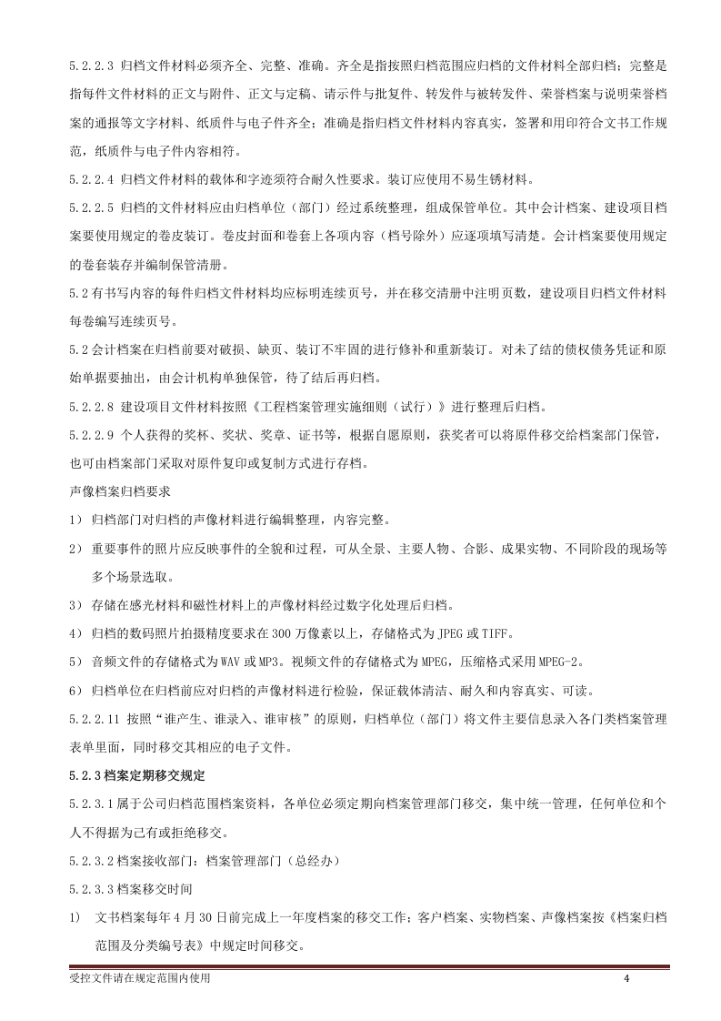 档案档案管理制度.doc 第4页