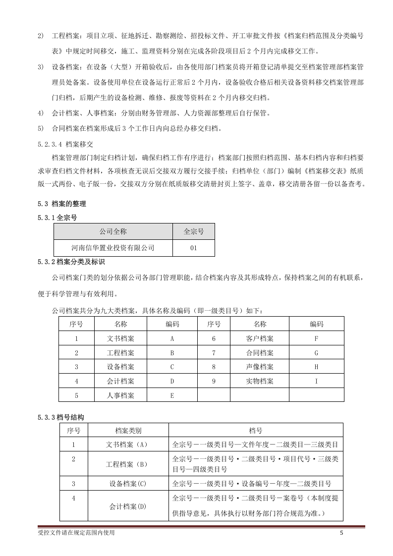 档案档案管理制度.doc 第5页