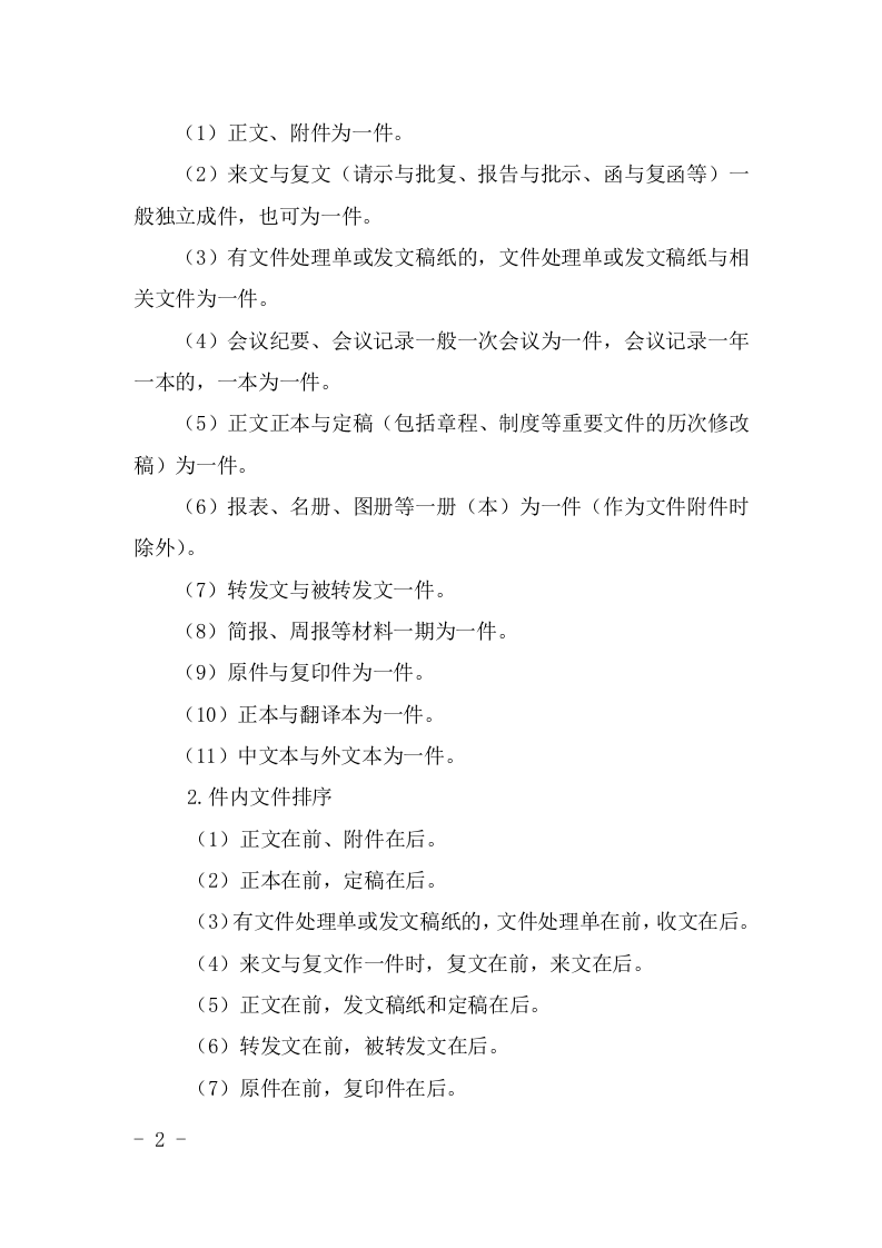 档案归档范围及整理规范实施细则.docx 第2页