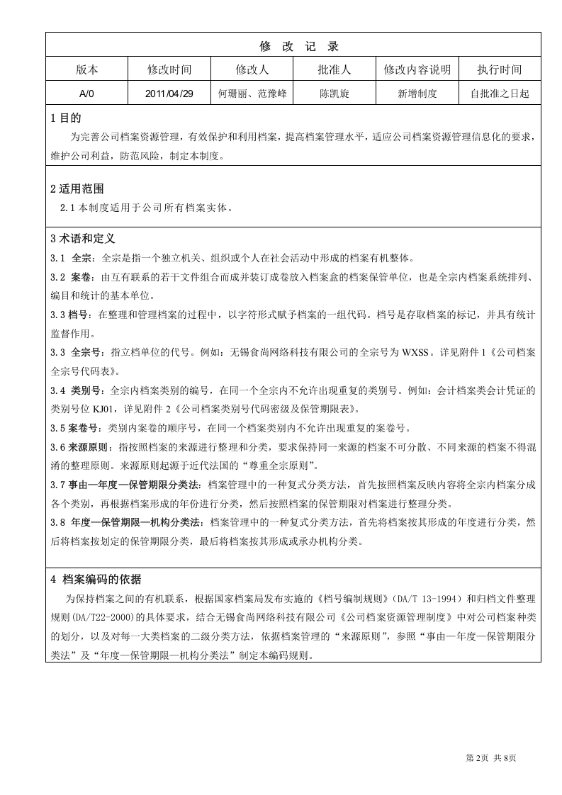 集团档案编码制度.doc 第2页