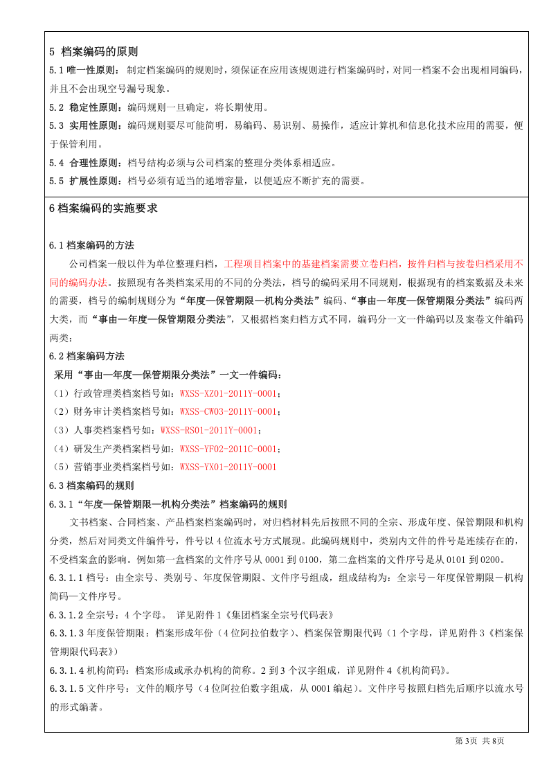 集团档案编码制度.doc 第3页