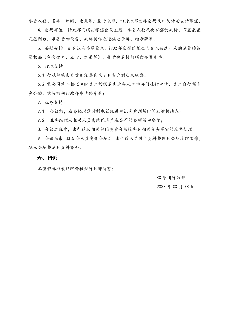 XX集团VIP接待流程及标准.docx 第3页