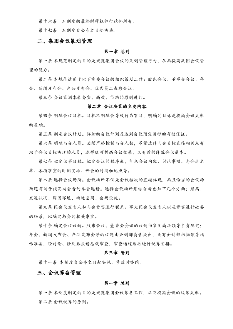 XX集团会议事务管理制度.docx 第2页
