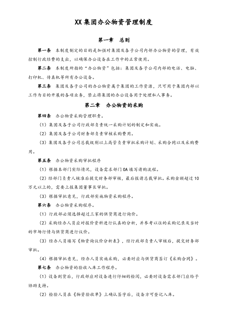 XX集团办公物资管理制度.docx 第1页