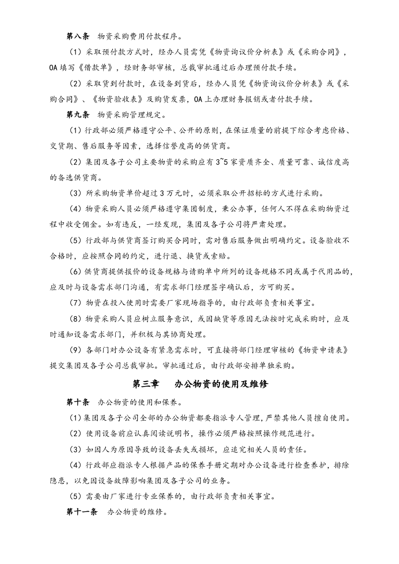 XX集团办公物资管理制度.docx 第2页
