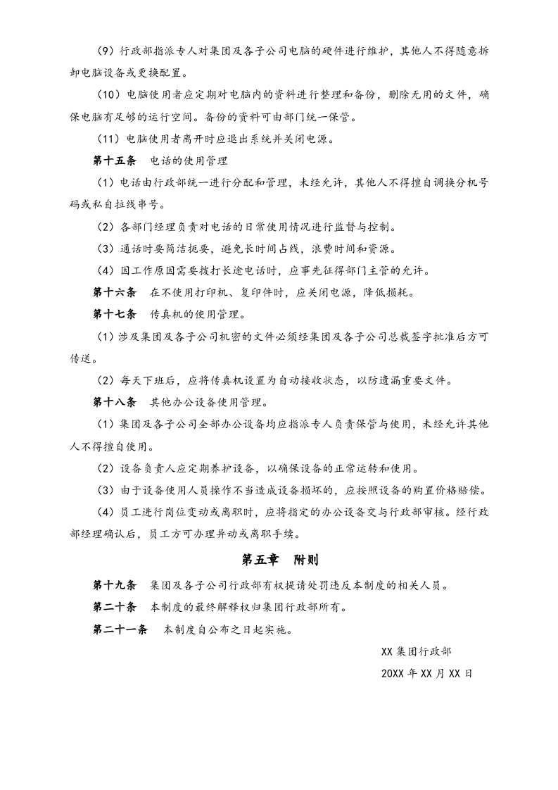 XX集团办公物资管理制度.docx 第4页