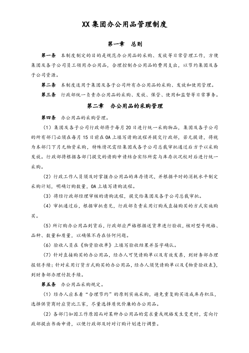 XX集团办公用品管理制度.docx 第1页
