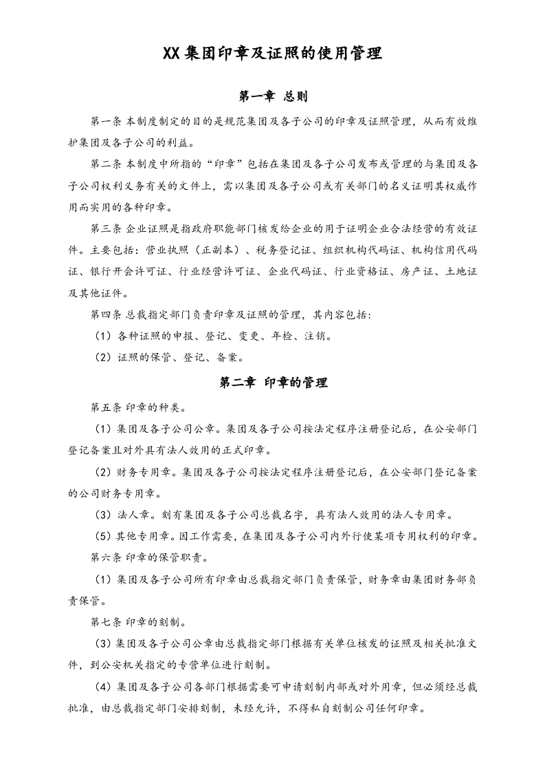 XX集团印章及证照的使用管理.docx 第1页