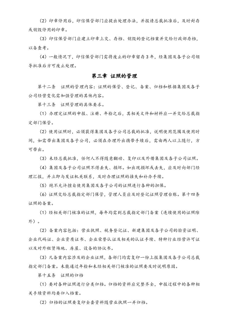 XX集团印章及证照的使用管理.docx 第3页