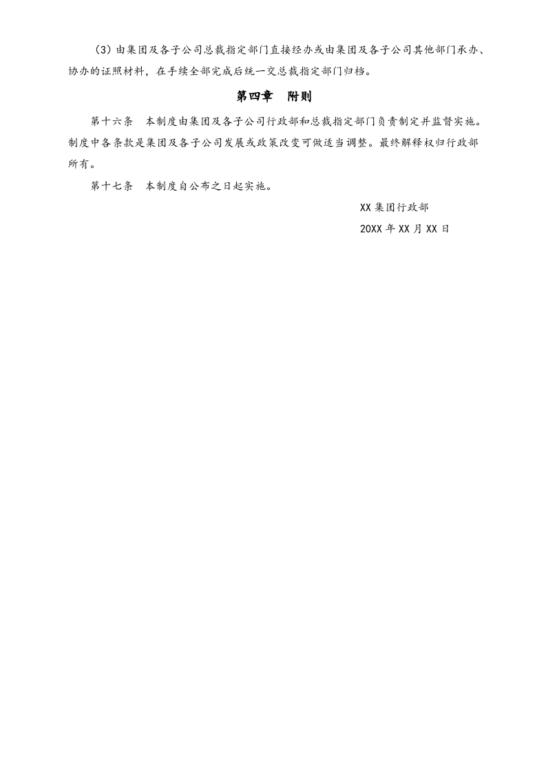 XX集团印章及证照的使用管理.docx 第4页