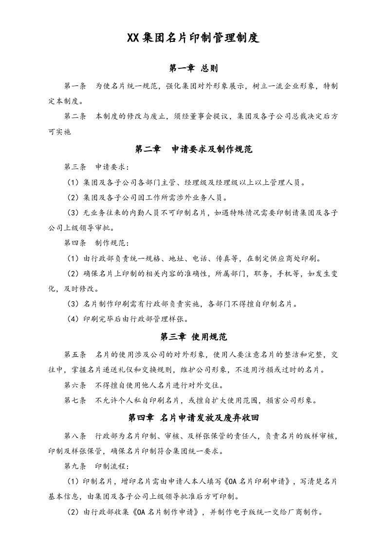 XX集团名片印制管理制度.docx 第1页