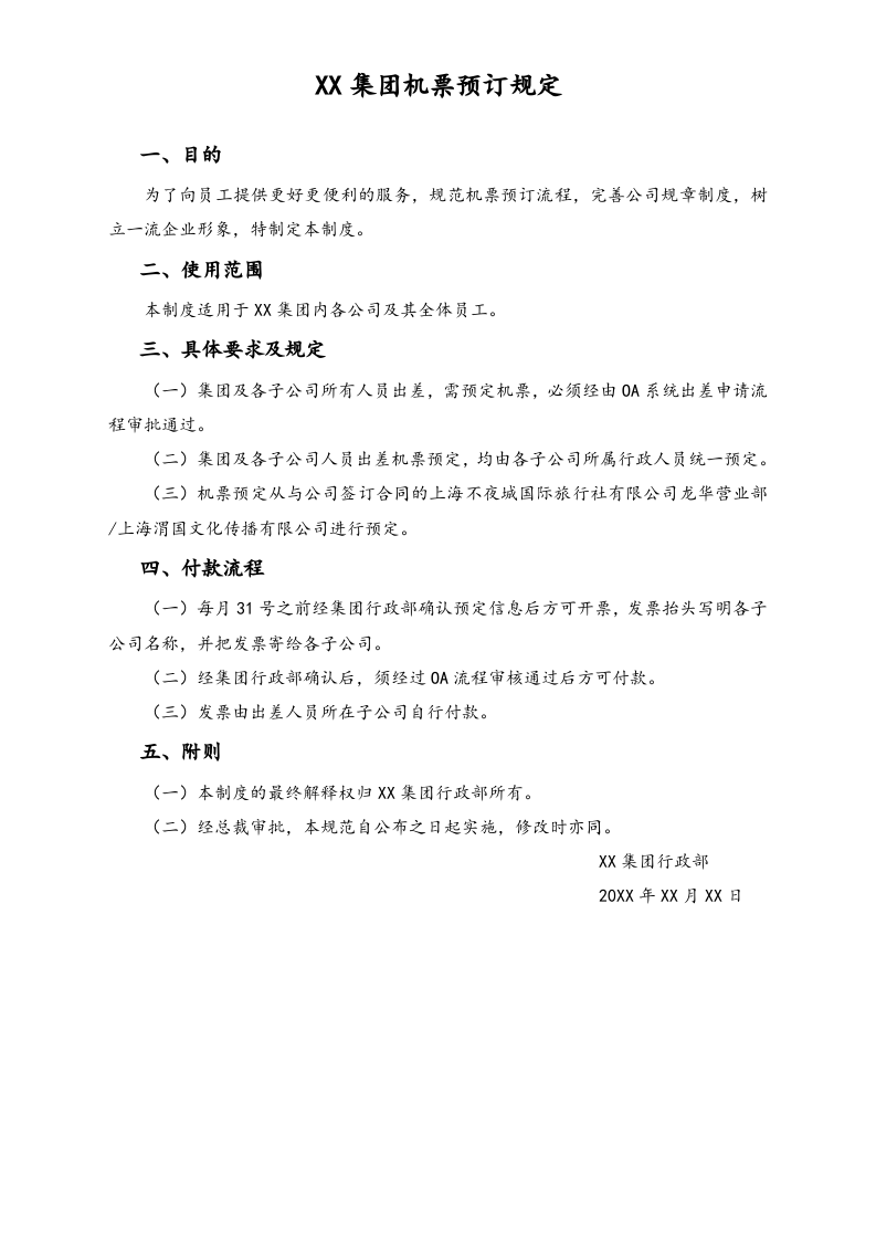 XX集团机票预订规定.docx 第1页