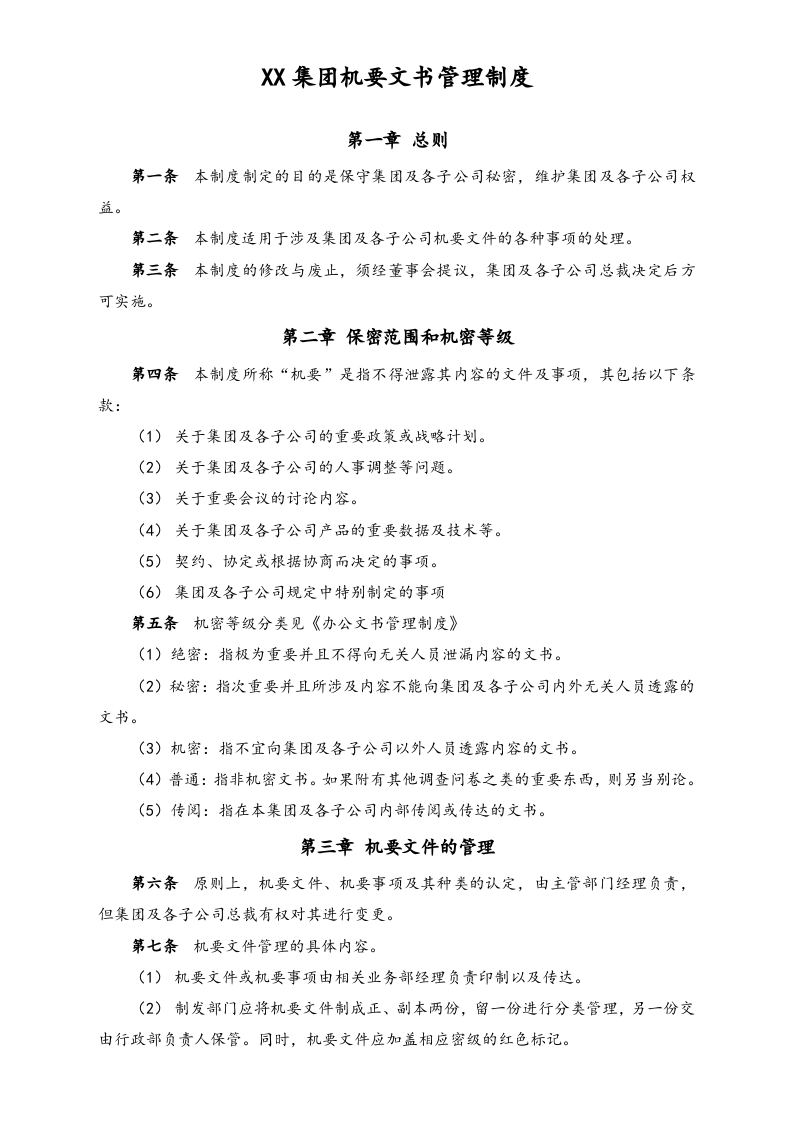 XX集团机要文书管理制度.docx 第1页