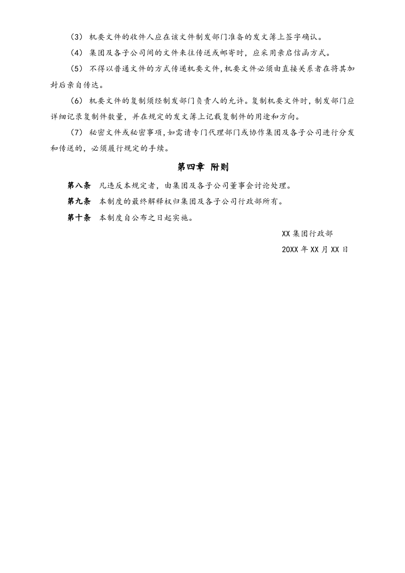 XX集团机要文书管理制度.docx 第2页