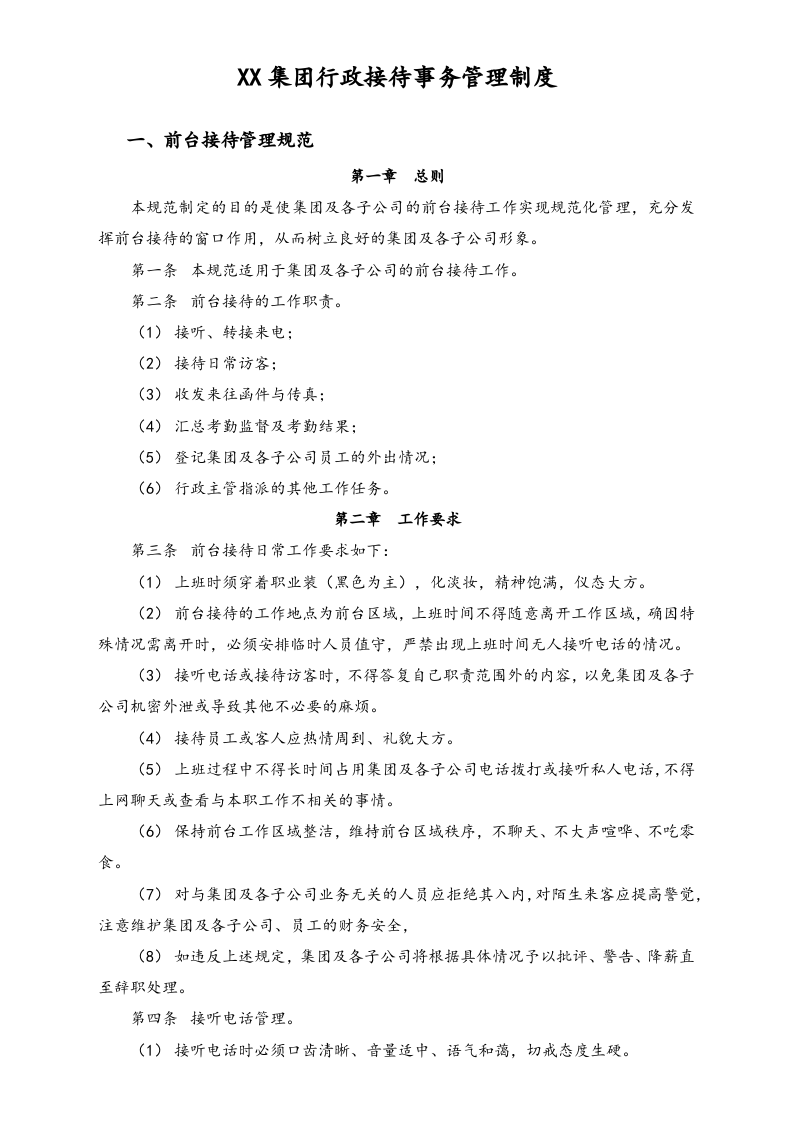 XX集团行政接待事务管理制度.docx 第1页