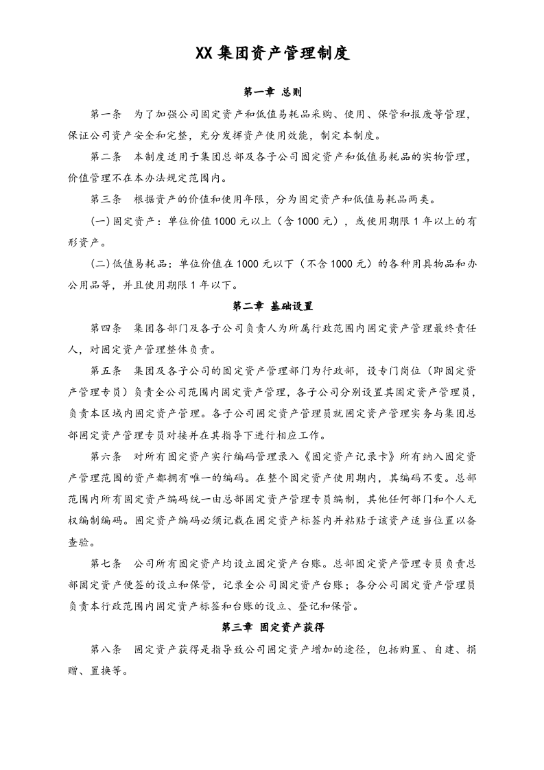 XX集团资产管理制度.docx 第1页
