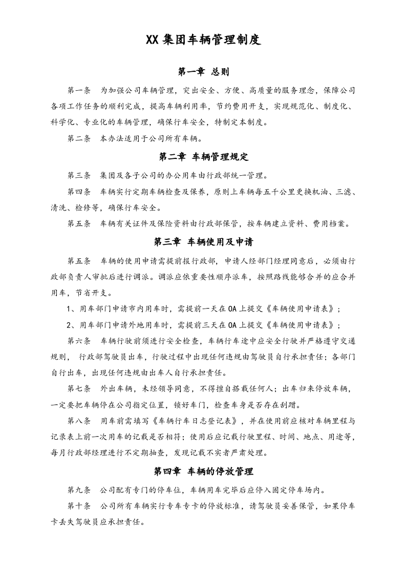 XX集团车辆管理制度.docx 第1页