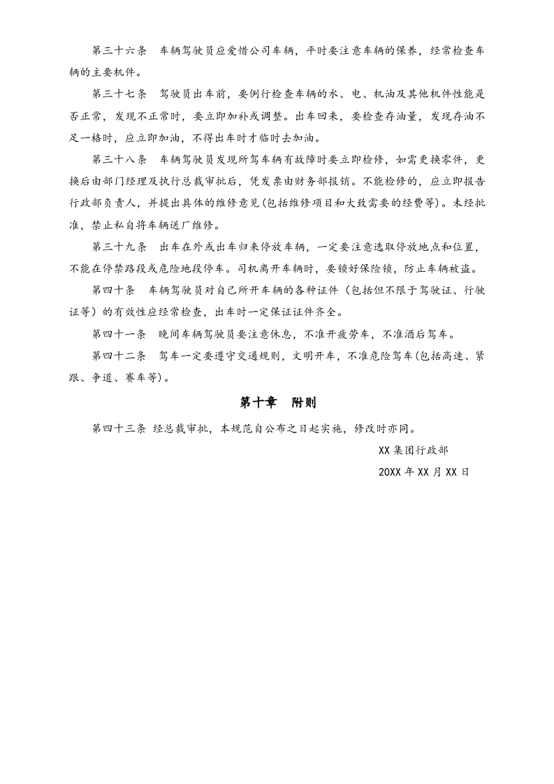 XX集团车辆管理制度.docx 第4页