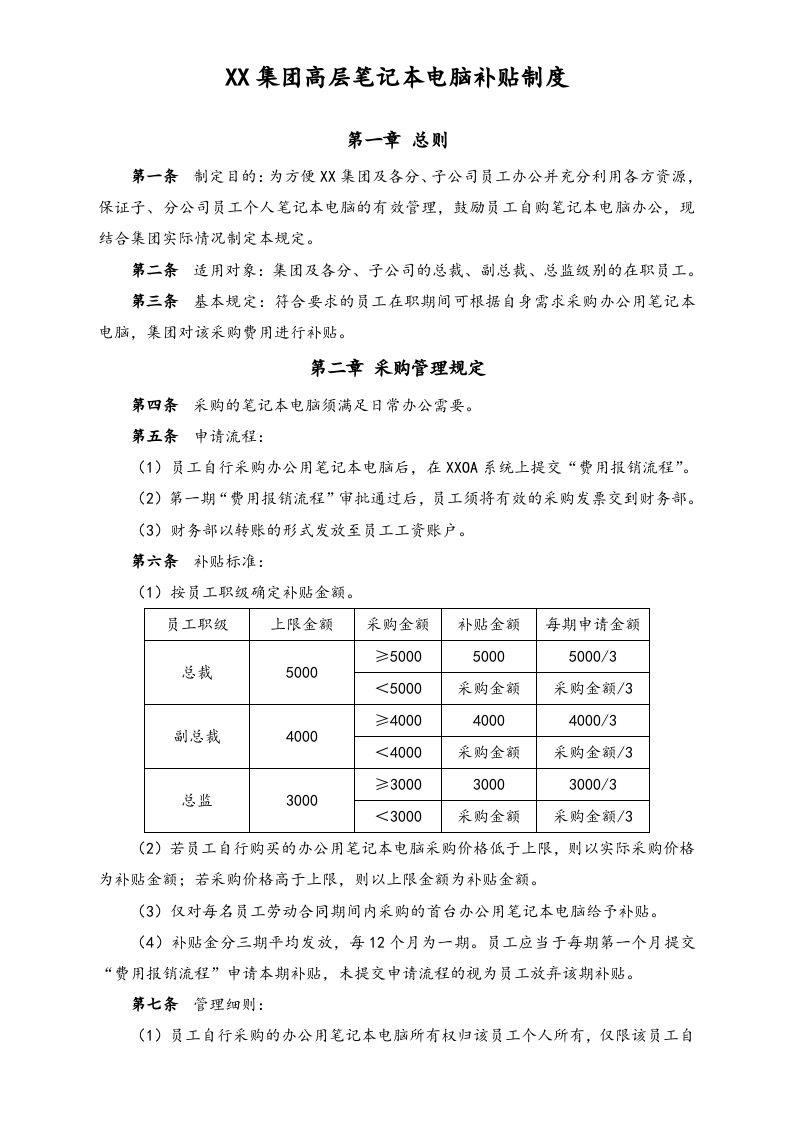 XX集团高层笔记本电脑补贴制度.docx 第1页