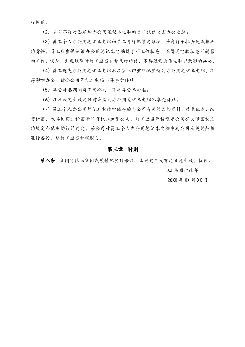 XX集团高层笔记本电脑补贴制度.docx 第2页