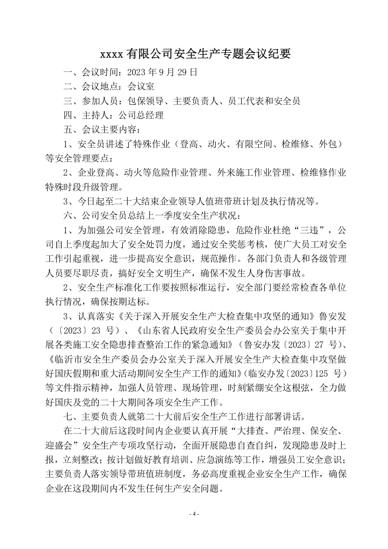 2、国庆节前安全生产专题会议记录.doc 第4页