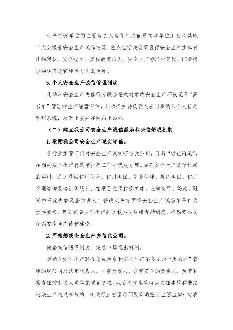 4、安全生产诚信体系建设制度.doc 第4页